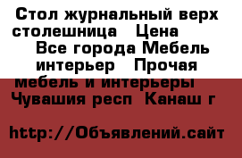 Стол журнальный верх-столешница › Цена ­ 1 600 - Все города Мебель, интерьер » Прочая мебель и интерьеры   . Чувашия респ.,Канаш г.